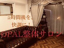 オーパル整体サロン(OPAL整体サロン)