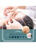 【小顔になりたい人への最強プラン】(90分)¥20,350→
