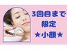 【3回目までの来店限定】小顔☆もっちりシェービング60分¥14,355→¥7,700