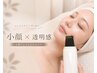 【水光肌フェイシャル】フェイスライン引き締め×透明感UPコース