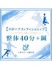 【スポーツでの不調改善】整体40分＋鍼　￥8,800→6,600