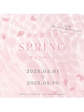 ハリサロンドオフ 堺東店(hari salon de off)/新生活応援キャンペーン