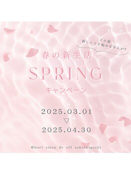 ハリサロンドオフ 堺東店(hari salon de off)/新生活応援キャンペーン