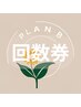 PLAN B【回数券平日用】忙しい平日のリフレッシュケアに！
