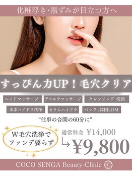 ココセンガビューティークリニック 恵比寿(COCO SENGA Beauty-Clinic)/【NEW】毛穴クリアコース¥9,800