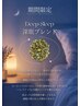 【期間限定】深眠ブレンド(国産よもぎ×ハーブ) ¥3980 40分