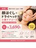 お試し〈初めての方/open～18時〉顔ほぐし+ドライヘッド小顔ケアコース