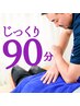 【90分のじっくり整体】90分￥12,000→￥8,000