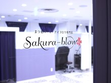 Sakura-blowのワンランク上のまつげパーマ＆アイブロウ★あなたにピッタリのお目元を演出致します!!