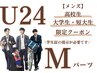 U24 メンズ【高校/短大/大学生限定】Mパーツ 1回 ¥1.980