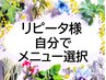 自分でメニュー選択◎メニューやオプションを自由に組み合せるならコチラ！
