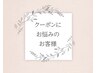 【どのクーポンを選んでいいかお悩みの方へ】当日ご相談&施術♪