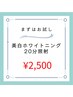 【お試し】まずはお試し♪美白セルフホワイトニング20分照射 ¥2500