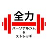 全力パーソナルジム&ストレッチ 鹿児島天文館店のお店ロゴ