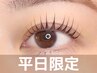 【平日限定】3回目まで同価格♪パリジェンヌラッシュリフト90分¥8250→¥5940