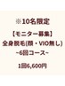 ※10名限定【モニター募集】全身脱毛(顔・VIO無し)1回6,600円◎～6回コース～