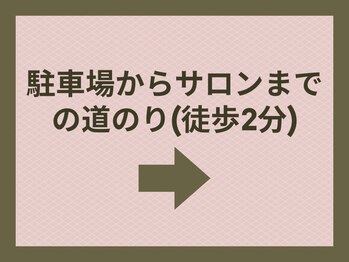 ハクビ(HAKUBI)/駐車場からサロンまで徒歩2分