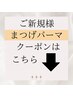 【ご新規様用】【まつげパーマ】クーポンはこちらから↓