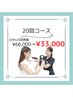 【20回コース】“人気No.1効果実感◎” 10回来店￥66,000→￥33,000