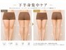 【セル/冷えに悩む】下半身ラジオ波＆セル吸い上げマシン60分
