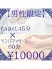 疲れ解消クーポン★【男性限定】もみほぐし45分×リンパマッサージ60分¥10000