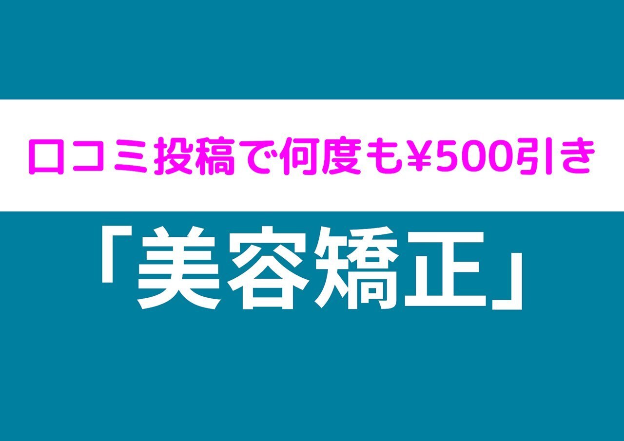【口コミ投稿で何度も500円割引】整体・骨盤矯正メニュー