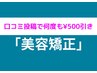 【口コミ投稿で何度も500円割引】整体・骨盤矯正メニュー