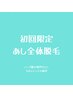 [初回限定!]足全体コース60分¥13000→¥11000