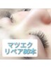 リペア（付け足し限定）80本【マツエク来店後２週間以内】