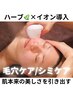 【最先端！集中エイジングケア】ハーブピーリング×イオン導入 16500→12500