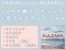 【西日本初取扱店】LDMリフティング+光フォト<小顔/シミケア/くすみ/リンパ>
