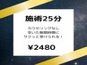  【休憩・隙間時間に♪】30分¥2480 ※カウンセリング無し