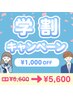 【学生限定】セルフ脱毛『学割1000円OFF！』￥6,600→¥5,600