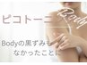 【NEW】BodyピコW打ち！トーニング・フラクショナルで黒ずみなかったことに♪