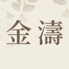 金濤整体院のお店ロゴ