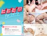 【ビビビ：ご新規様】90分体験エステ（ボディor小顔orピーリング）￥11,000