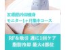【ビビビ祭におすすめ】短期集中★劇的変化!脂肪冷却1ヶ月集中コース