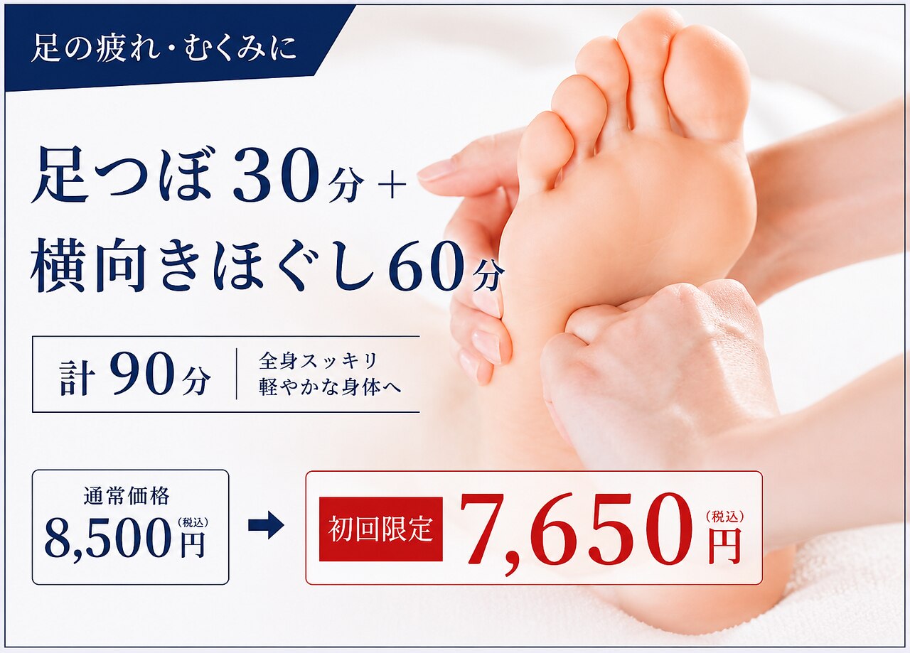 【足の疲れ・むくみ】足つぼ30分+横向きほぐし60分　計90分￥8500→