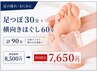 【足の疲れ・むくみ】足つぼ30分+横向きほぐし60分　計90分￥8500→