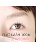 【先着5名様限定!!】フラットLash100本＋アイパック　¥14700→¥5500 Op2点込!