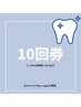 セルフホワイトニング10回来店 ¥80,000→¥50,000(1回¥5,000)
