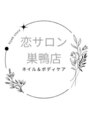 恋サロン 巣鴨店(恋salon)/ボディケア&ネイル恋salon