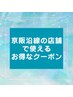 【京阪沿線がお得♪】お手軽選べるケアコース50分￥11,320→￥7,000