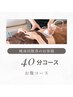 【痩身回数券利用のお客様限定】お腹温活　40分コース