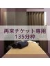 【再来チケットをお持ちの方限定】施術時間100分 (ご予約枠135分)