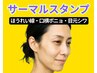 人気NO.1【ほうれい線|目元】引き上がり実感☆小顔整体×サーマルリフト60分