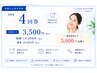 【都度払いよりお得!】美白回数券 4回コース 1回あたり¥3500