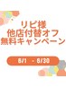 6月末まで期間限定!リピーター様★他店付替オフ無料キャンペーン☆