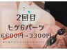【2回目限定】ヒゲ脱毛6パーツセットトライアル¥6600→¥3300