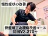 【8月限定】●慢性腰痛にお悩みの方●骨盤矯正＆腰痛改善初回¥5,700⇒¥3,270